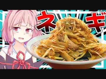 【山盛り】ラーメン屋の辛ネギチャーシューを再現してみた！【VOICEROIDキッチン＋生声】