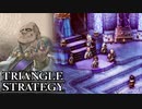 【TRIANGLE STRATEGY】正義と向き合う、信念の天秤-Part.42-