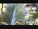 ふらりとドライブ 岐阜 養老【日帰り旅行祭2023】