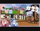【Minecraft】のんびり琴葉開拓記  #23