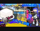 バレスピ(?)使いの豆腐がXマッチに挑戦！６【スプラトゥーン3】