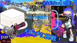 バレスピ(?)使いの豆腐がXマッチに挑戦！６【スプラトゥーン3】