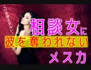 メス力channel#178〜相談女に奪われない女になる〜