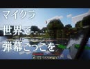 マイクラ世界で弾幕ごっこを #16 [ゆっくりMinecraft実況]