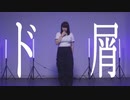 【常陸】ド屑【踊ってみた】