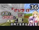 【Minecraft】メカとゲリラと人形の世界で生きるマインクラフト　36【VOICEROID実況】