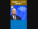 世界経済フォーラムは人類の敵だ！