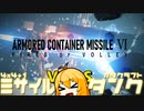 【ARMORED CORE VI】アーマードコンテナミサイル＝マキ　対戦車ミサイル編【弦巻マキ】