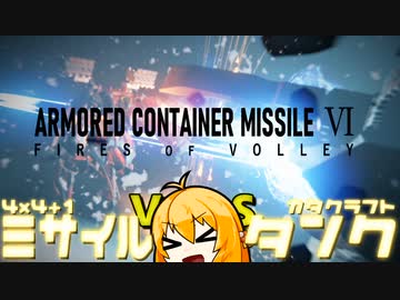 【ARMORED CORE VI】アーマードコンテナミサイル＝マキ　対戦車ミサイル編【弦巻マキ】