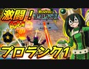 【ヒロアカUR】激闘！プロランク1のソロ試合【僕のヒーローアカデミア ULTRA RUMBLE】