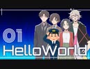 【CoCリプレイ】HelloWorld-01【未予船】