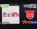 【プロセカ】 恋愛裁判 【EXPERT】 (AP)