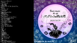 【アルバム】thus's music 41-60: パンデミックの焙る幻想