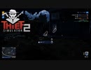 【Thief Simulator2】番犬なんて意味ないぜぇ？　[Part7]