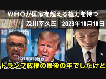 パンデミック条約　WHOが国家を超える権力を持つ　及川幸久