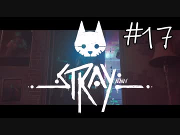 【STRAY＃17】猫ゲー始めて見ました。【A.I.VOICE】