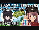 「けものフレンズ3」実況　2023 10月12日