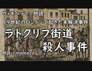 【ｳｨｷﾍﾟﾃﾞｨｱ朗読】 ラトクリフ街道殺人事件 【未解決事件】【まめぞう】