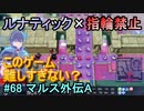 指輪縛りで挑戦するルナティックエンゲージ#68