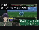 第3次スーパーロボット大戦 第6話  シーサイドパニック【PS版スーパーロボット大戦コンプリートボックス】Vtuber シャニムケーンロッド