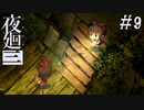 【夜廻三】ビビりを嘲笑う友人と実況プレイ part9【ネタバレあり】