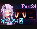 【XCOM2】ゆかりCOM2part24【結月ゆかり実況プレイ】