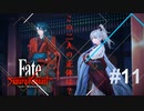 【Fate/Samurai Remnant #11前半】新しい勢力との邂逅と真名公開【ゲーム実況（ネタバレ）】