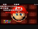 マリオ64 間違った楽しみ方 コメ付き