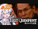 【LOST JUDGMENT：裁かれざる記憶】酒と牛丼と女と女 #23【紲星あかり・琴葉茜/VOICEROID実況】