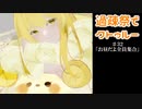 【ゆっくりTRPG】過疎祭でクトゥルー【クトゥルフ神話TRPG】32話