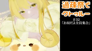 【ゆっくりTRPG】過疎祭でクトゥルー【クトゥルフ神話TRPG】32話