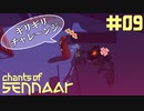 #09【Chants of Sennaar】モンスターは光がお嫌いなようです【実況】