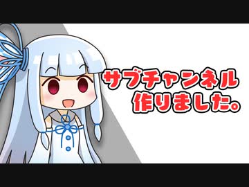 【お知らせ】「サブチャンネル」を開設しました！