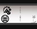 【人力】さlよlなlらl人l間lさlんl【刀剣乱舞】