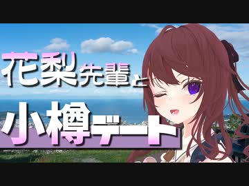 花梨先輩とデート！-小樽編-【日帰り旅行祭2023】