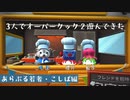 【Overcock２】3人プレイ～あらぶる若者こしば編～