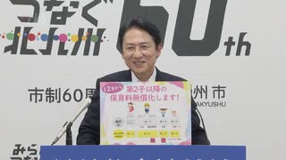 「第２子以降の保育料無償化、準備が整った」１２月から開始へ　北九州市長が表明　～福岡県