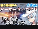 第六駆逐隊のＡＣ６企業縛り　１１