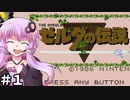 【ゼルダの伝説】自称ハイラルの勇者ゆかりさん！#1【ボイスロイド実況】