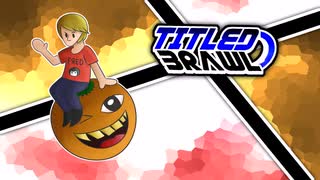 やあアップル、ブレンダー！- Titled Brawl タイトル付き乱闘