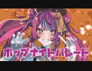 ポップナイトパレード/fene feat.初音ミク