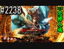 【英傑大戦】 決めるぞ！下剋上 #2238 vs忠勝入魂