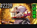 【英傑大戦】 決めるぞ！下剋上 #2239 vs侍宿業