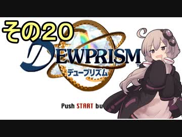 ゆかりさんとエイオンの遺産２０【デュープリズム】