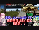 ずんだもんがトラックでブッ飛ばす!! ≪その3≫【ETS2】