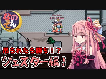 茜ちゃん、Among Usやめるってよ【なのそんジェスターマスター編】part68
