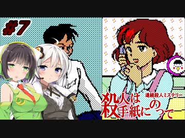 【PC88:殺人は手紙にのって#7】あかりは真相を追う【VOICEROID実況】