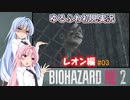 【バイオハザードRE:2】ゆるふわ初見 #03【VOICEROID実況】