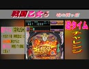 【戦国乙女6】遊タイムチャレンジ！【パチンコ】