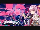 【LunarLux#1】茜とあかりが宇宙の平和を守るかもしれない ～ロックマンエグゼ＋アンダーテール？～【VOICEROID実況】